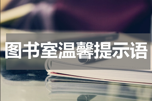 图书室温馨提示语