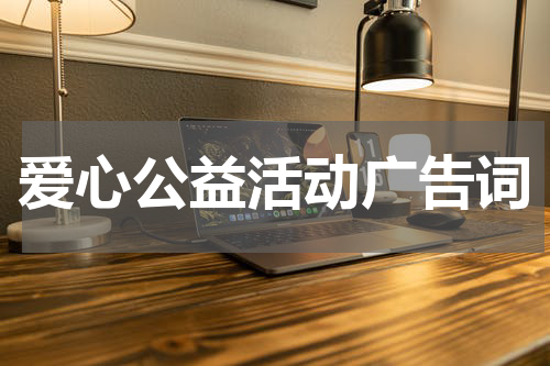 爱心公益活动广告词