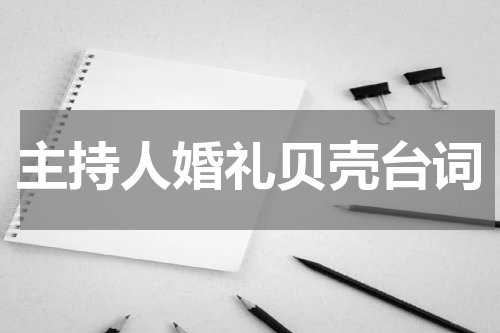 主持人婚礼贝壳台词