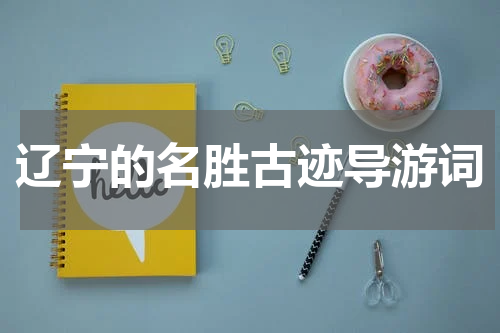 辽宁的名胜古迹导游词