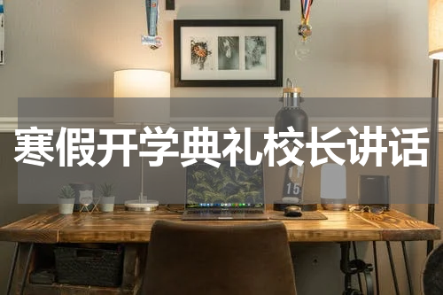 寒假开学典礼校长讲话