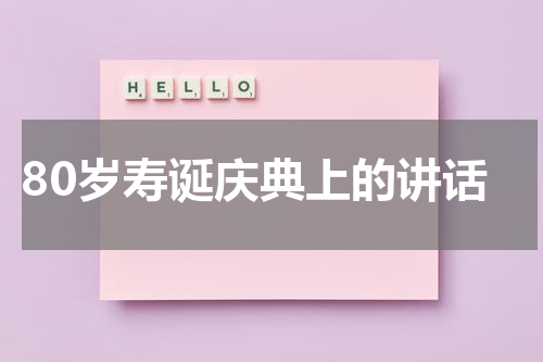 80岁寿诞庆典上的讲话
