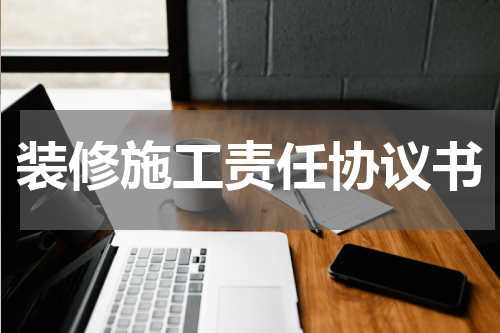 装修施工责任协议书