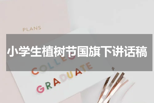 小学生植树节国旗下讲话稿