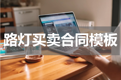 路灯买卖合同模板