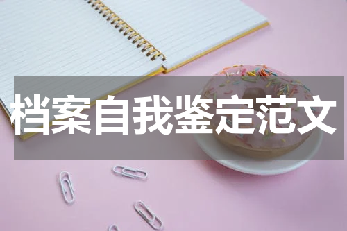 档案自我鉴定范文
