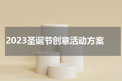 2023圣诞节创意活动方案