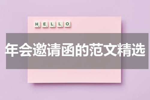 年会邀请函的范文精选