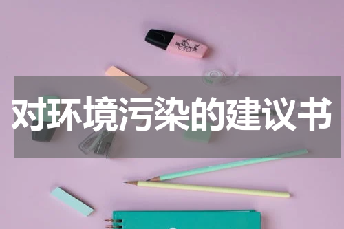 对环境污染的建议书