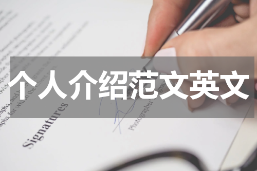 个人介绍范文英文
