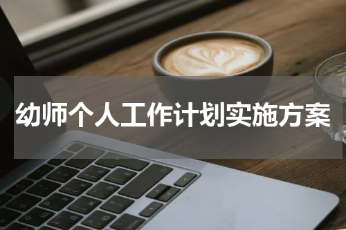 幼师个人工作计划实施方案