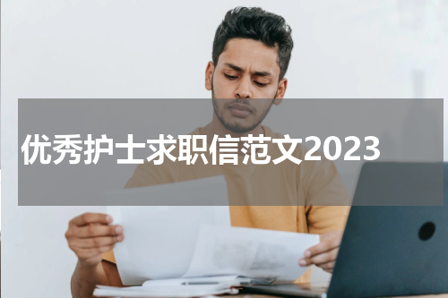 优秀护士求职信范文2023