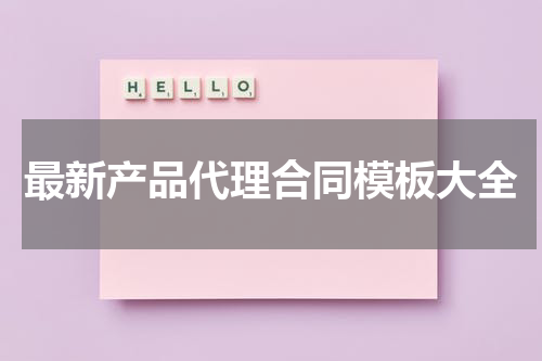 最新产品代理合同模板大全