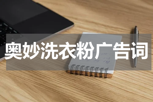 奥妙洗衣粉广告词