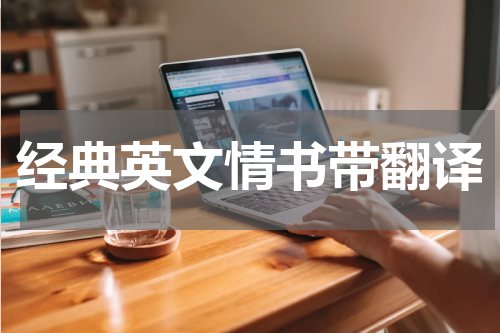 经典英文情书带翻译