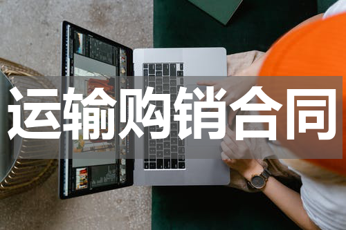 运输购销合同