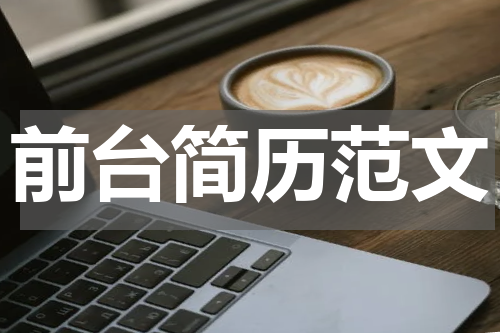 前台简历范文