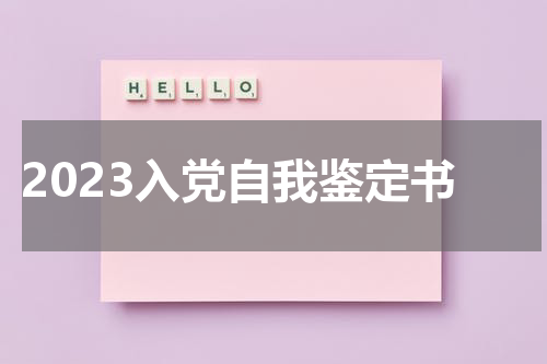 2023入党自我鉴定书