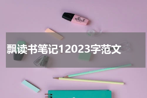 飘读书笔记12023字范文
