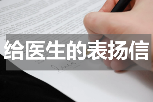 给医生的表扬信