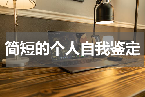 简短的个人自我鉴定