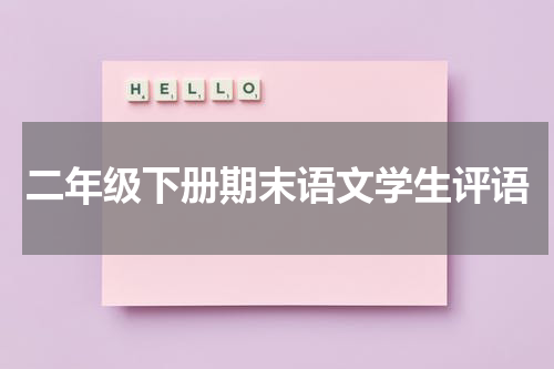 二年级下册期末语文学生评语