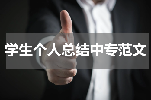 学生个人总结中专范文