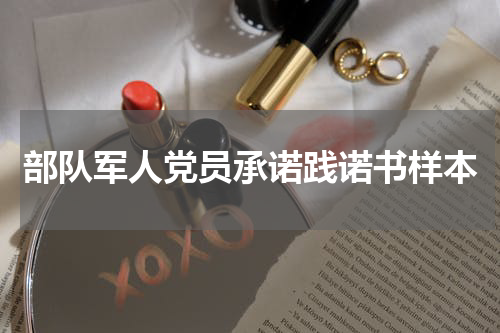 部队军人党员承诺践诺书样本