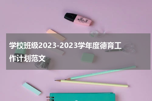 学校班级2023-2023学年度德育工作计划范文