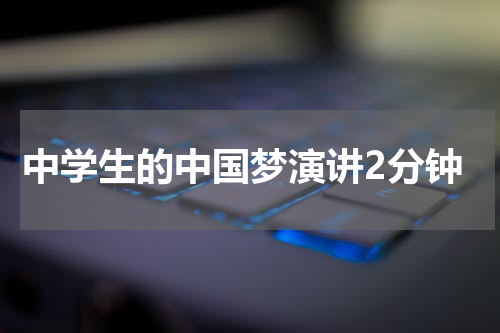 中学生的中国梦演讲2分钟