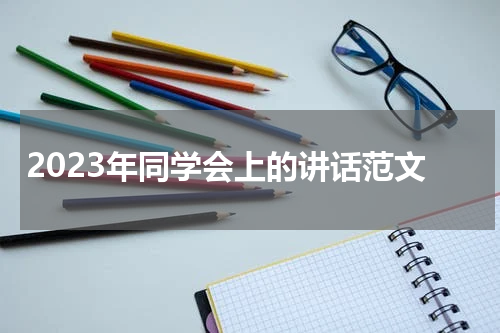 2023年同学会上的讲话范文