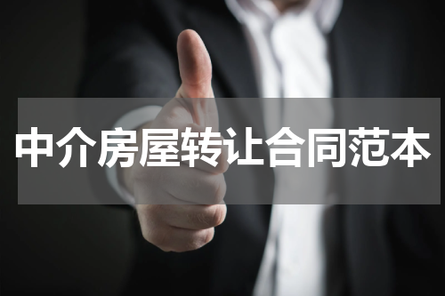 中介房屋转让合同范本