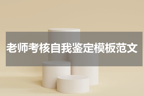 老师考核自我鉴定模板范文