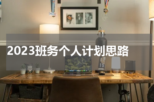 2023班务个人计划思路