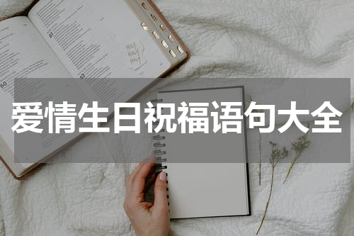 爱情生日祝福语句大全