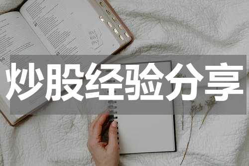 炒股经验分享