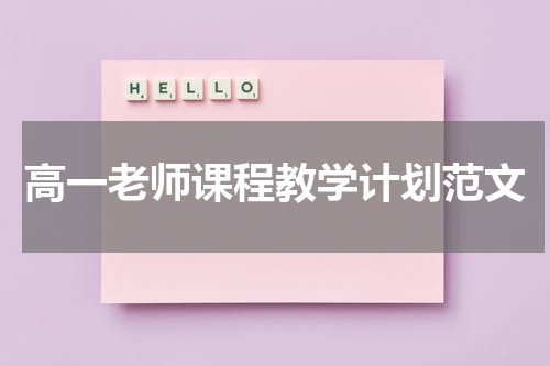 高一老师课程教学计划范文