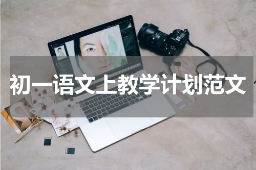 初一语文上教学计划范文