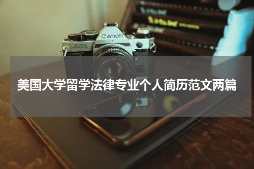 美国大学留学法律专业个人简历范文两篇
