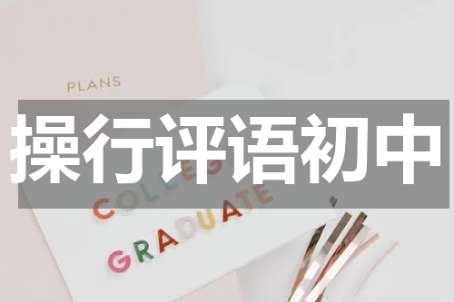 操行评语初中