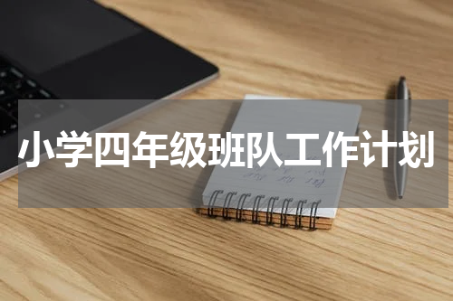 小学四年级班队工作计划