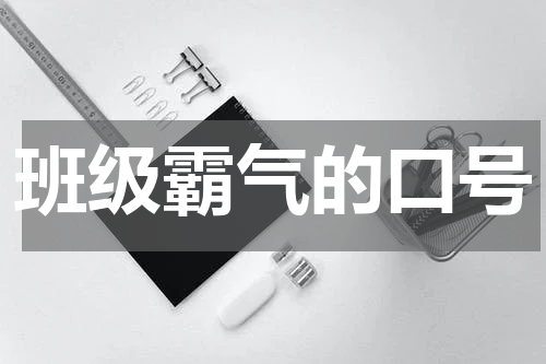 班级霸气的口号
