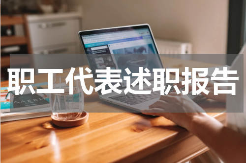 职工代表述职报告