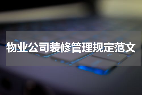 物业公司装修管理规定范文