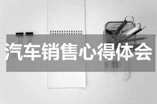 汽车销售心得体会