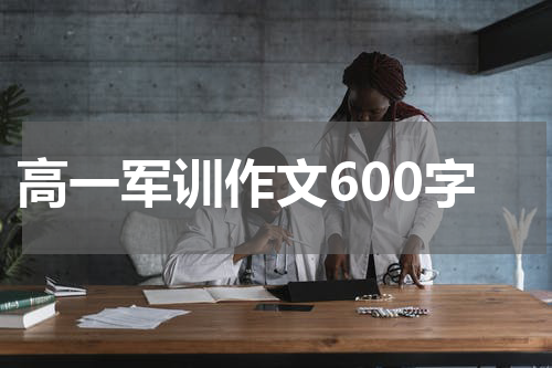 高一军训作文600字