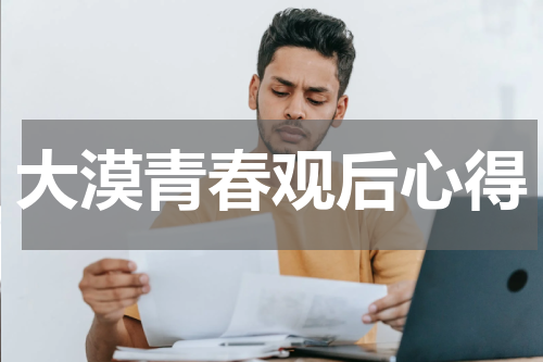 大漠青春观后心得