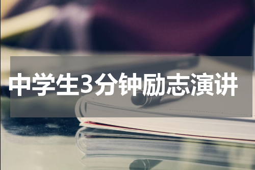 中学生3分钟励志演讲