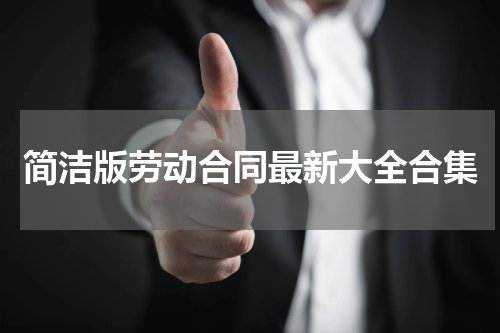 简洁版劳动合同最新大全合集