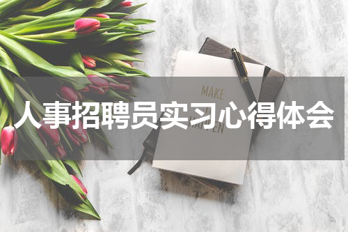 人事招聘员实习心得体会
